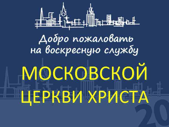 Добро пожаловать на воскресную службу МОСКОВСКОЙ ЦЕРКВИ ХРИСТА 