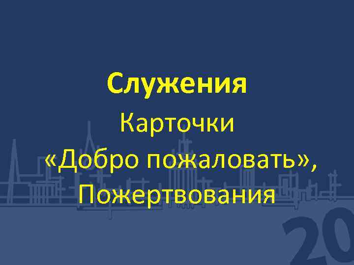 Служения Карточки «Добро пожаловать» , Пожертвования 