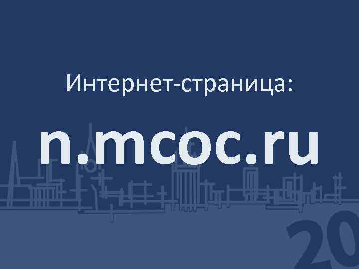 Интернет-страница: n. mcoc. ru 