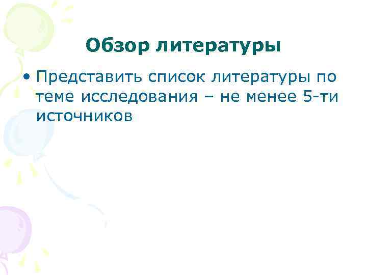 Обзор литературы • Представить список литературы по теме исследования – не менее 5 -ти