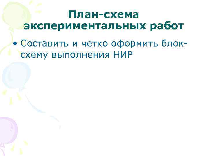 План-схема экспериментальных работ • Составить и четко оформить блоксхему выполнения НИР 