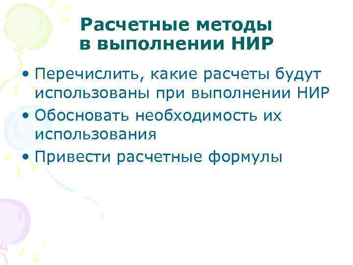 Расчетные методы в выполнении НИР • Перечислить, какие расчеты будут использованы при выполнении НИР