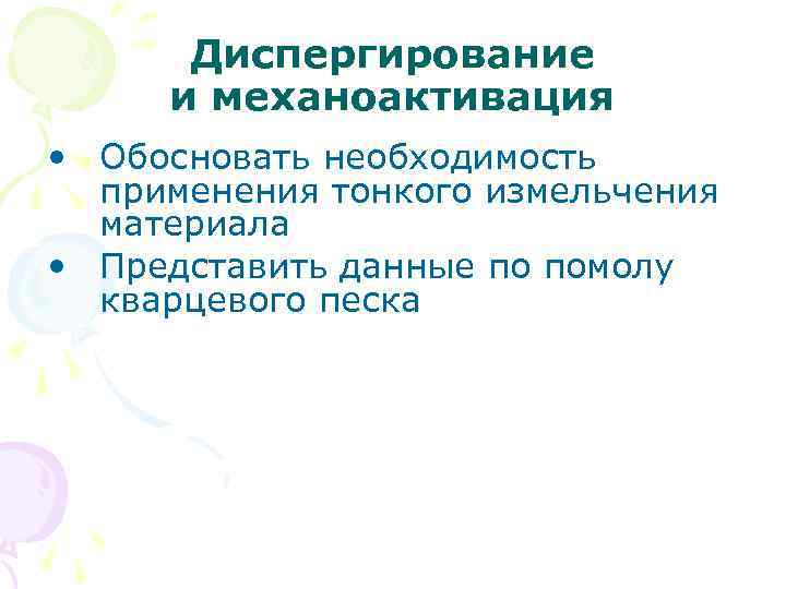 Диспергирование и механоактивация • Обосновать необходимость применения тонкого измельчения материала • Представить данные по