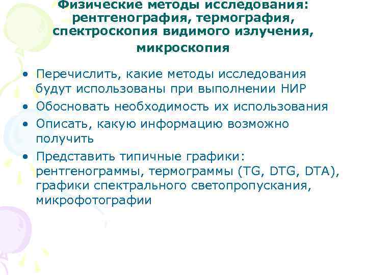 Физические методы исследования: рентгенография, термография, спектроскопия видимого излучения, микроскопия • Перечислить, какие методы исследования