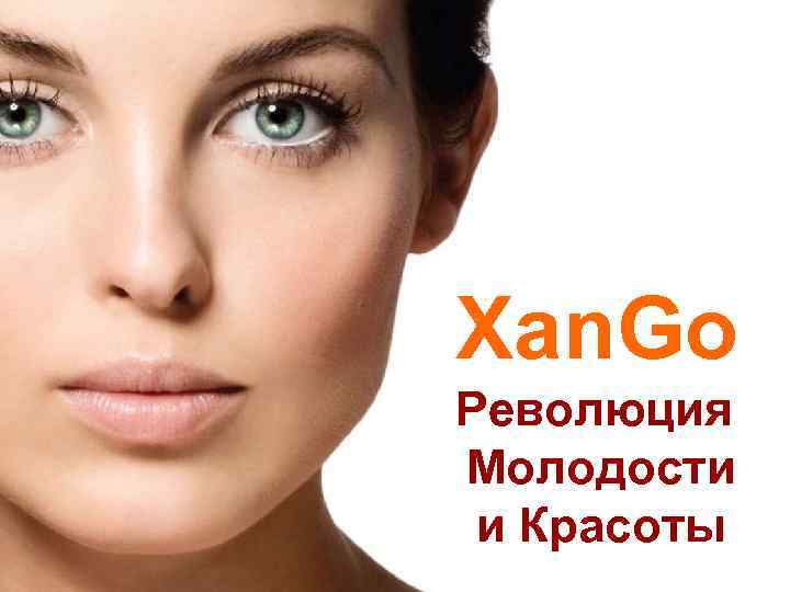 Xan. Go Революция Молодости и Красоты 