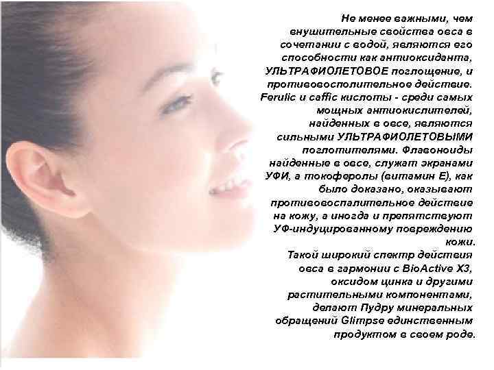 Не менее важными, чем внушительные свойства овса в сочетании с водой, являются его способности