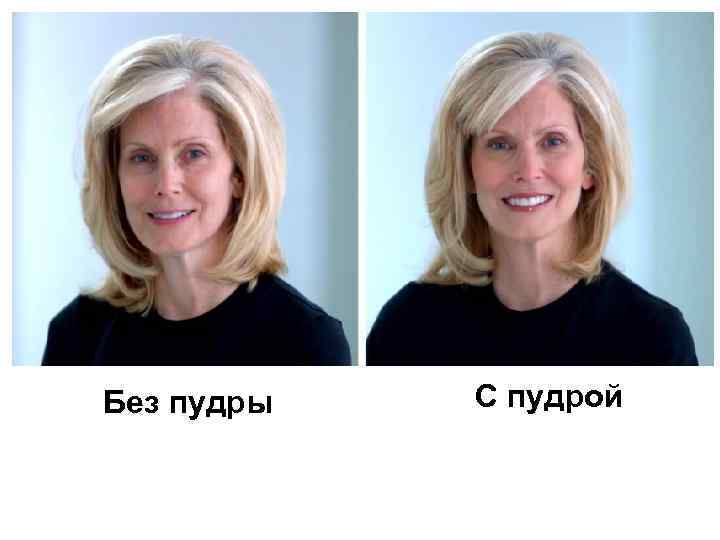 Без пудры С пудрой 