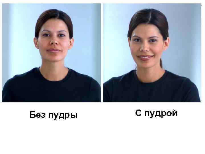 Без пудры С пудрой 
