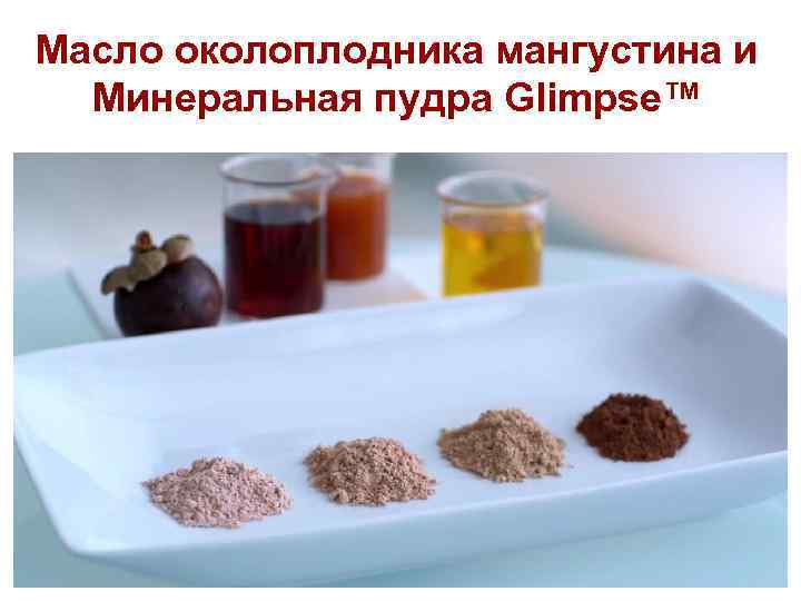 Масло околоплодника мангустина и Минеральная пудра Glimpse™ 