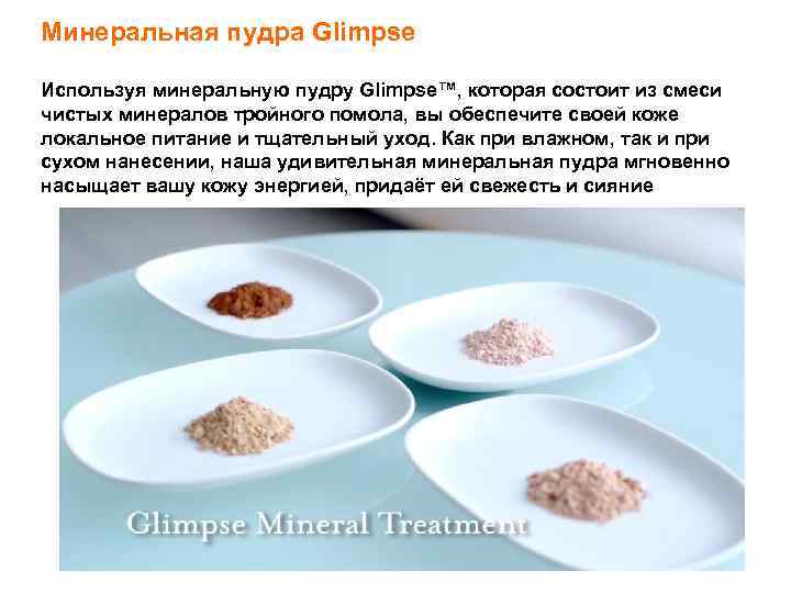 Минеральная пудра Glimpse Используя минеральную пудру Glimpse™, которая состоит из смеси чистых минералов тройного
