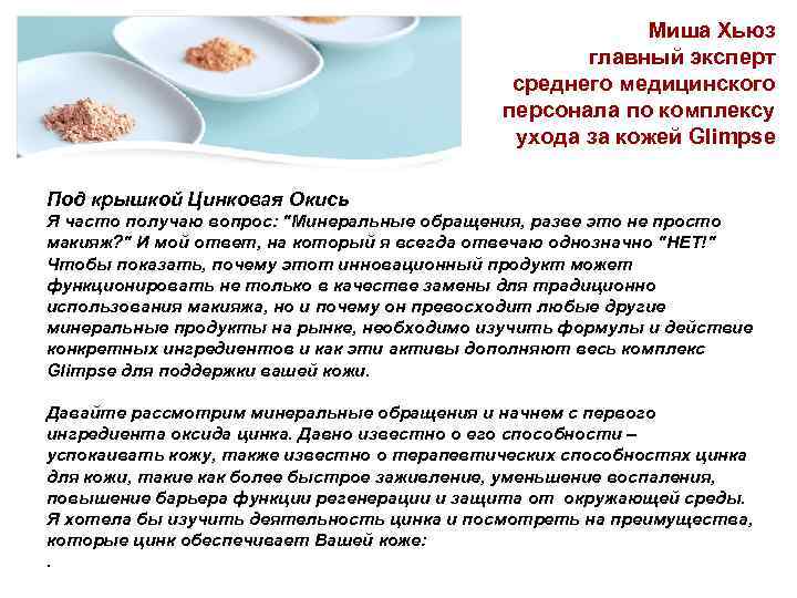 Миша Хьюз главный эксперт среднего медицинского персонала по комплексу ухода за кожей Glimpse Под