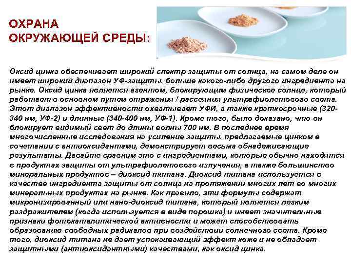 ОХРАНА ОКРУЖАЮЩЕЙ СРЕДЫ: Оксид цинка обеспечивает широкий спектр защиты от солнца, на самом деле