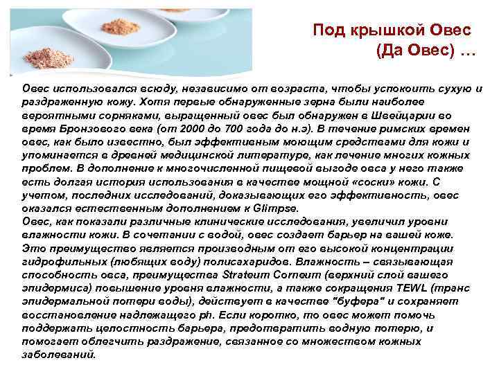 Под крышкой Овес (Да Овес) … Овес использовался всюду, независимо от возраста, чтобы успокоить