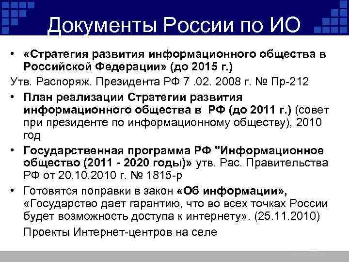 Документы России по ИО • «Стратегия развития информационного общества в Российской Федерации» (до 2015
