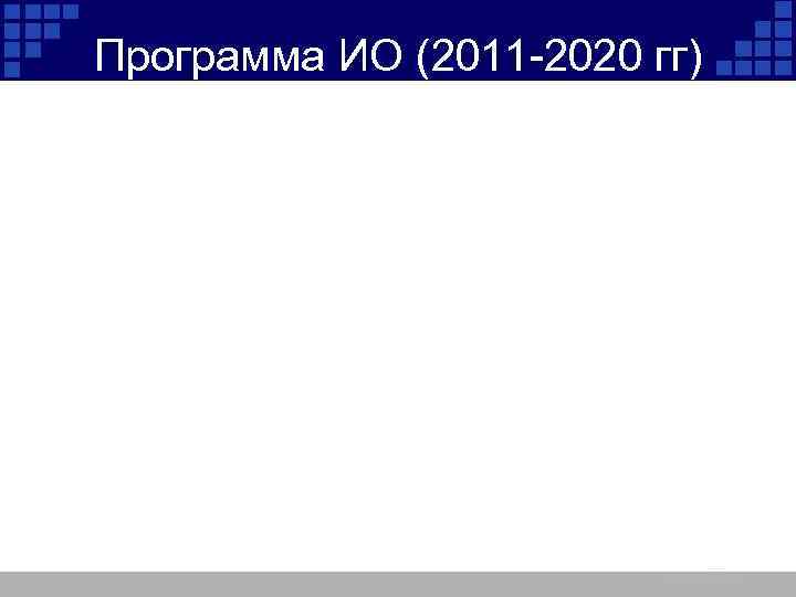 Программа ИО (2011 -2020 гг) 