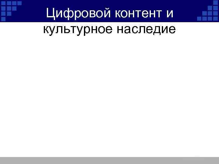 Цифровой контент и культурное наследие 