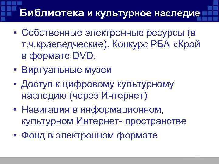 Библиотека и культурное наследие • Собственные электронные ресурсы (в т. ч. краеведческие). Конкурс РБА