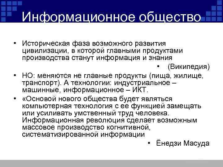 Информационное общество • Историческая фаза возможного развития цивилизации, в которой главными продуктами производства станут