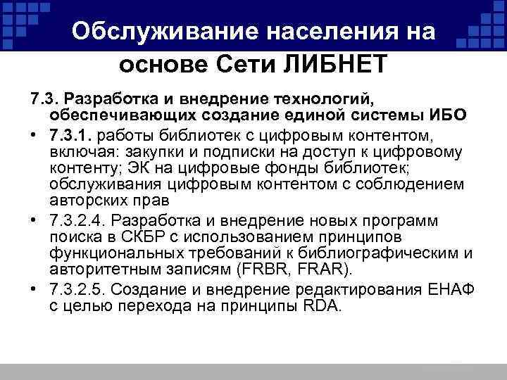 Обслуживание населения на основе Сети ЛИБНЕТ 7. 3. Разработка и внедрение технологий, обеспечивающих создание
