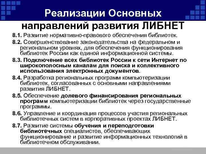 Реализации Основных направлений развития ЛИБНЕТ 8. 1. Развитие нормативно-правового обеспечения библиотек. 8. 2. Совершенствование