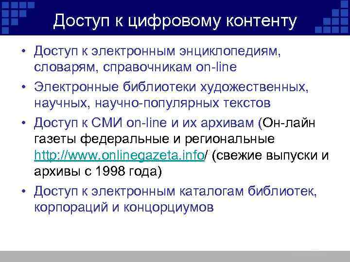 Доступ к цифровому контенту • Доступ к электронным энциклопедиям, словарям, справочникам on-line • Электронные