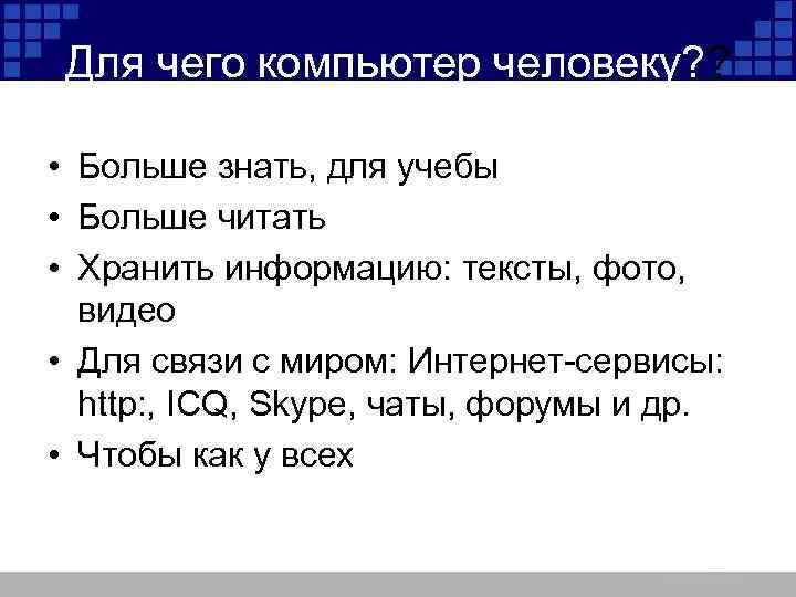 Для чего компьютер человеку? ? • Больше знать, для учебы • Больше читать •