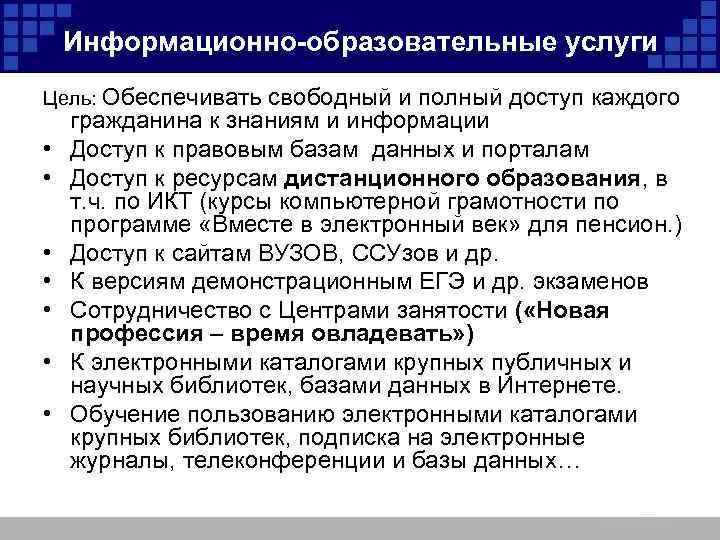 Информационно-образовательные услуги Цель: Обеспечивать свободный и полный доступ каждого гражданина к знаниям и информации