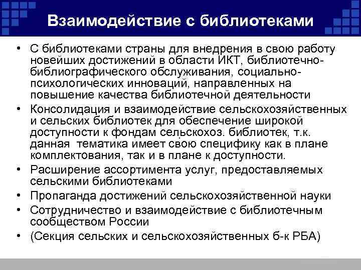 Взаимодействие с библиотеками • С библиотеками страны для внедрения в свою работу новейших достижений