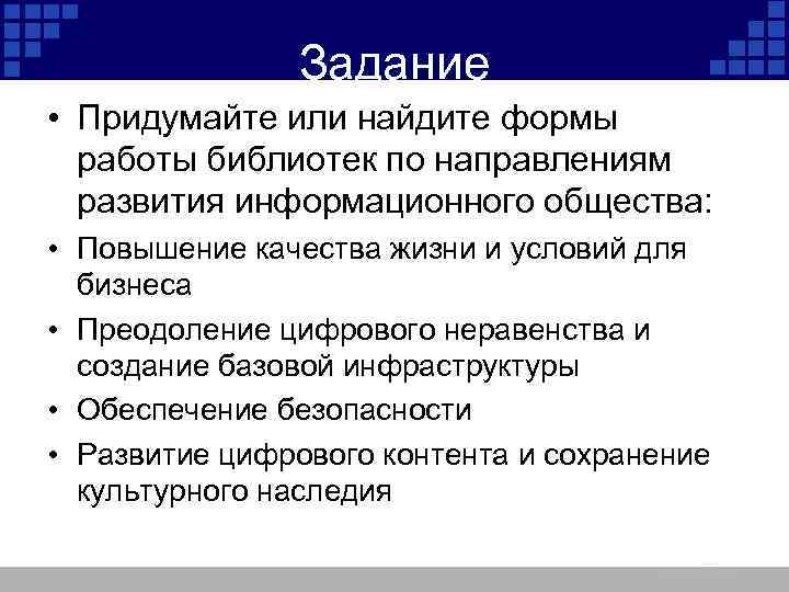 Задание • Придумайте или найдите формы работы библиотек по направлениям развития информационного общества: •