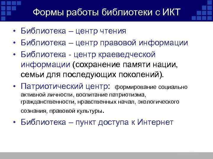 Формы работы библиотеки с ИКТ • Библиотека – центр чтения • Библиотека – центр