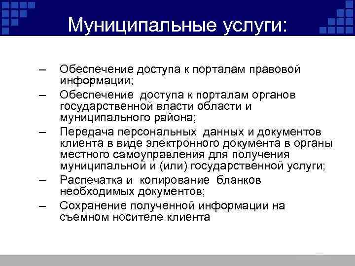 Муниципальные услуги: – – – Обеспечение доступа к порталам правовой информации; Обеспечение доступа к