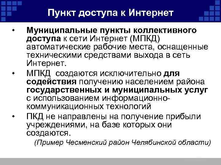 Пункты обучения. Пункт коллективного доступа. Точка коллективного доступа в интернет. Организация работы пунктов коллективного доступа. Формы отчетности в пунктах коллективного доступа.