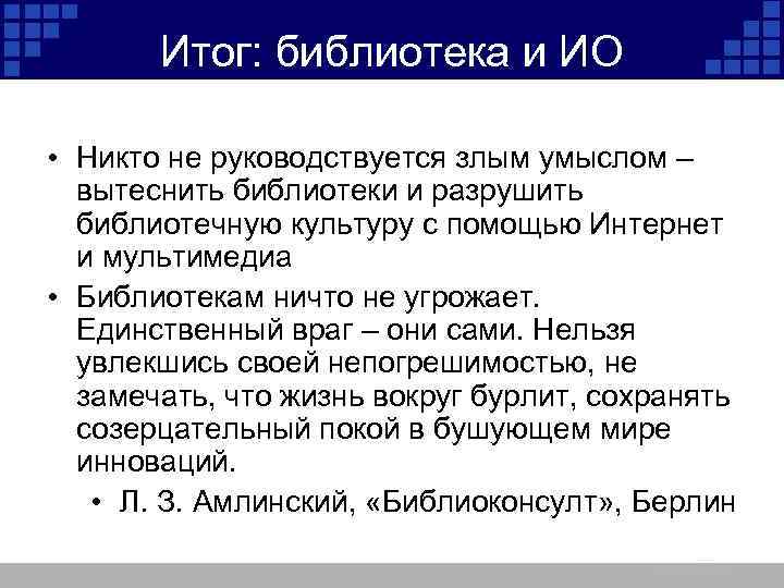 Итог: библиотека и ИО • Никто не руководствуется злым умыслом – вытеснить библиотеки и