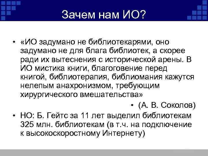 Зачем нам ИО? • «ИО задумано не библиотекарями, оно задумано не для блага библиотек,