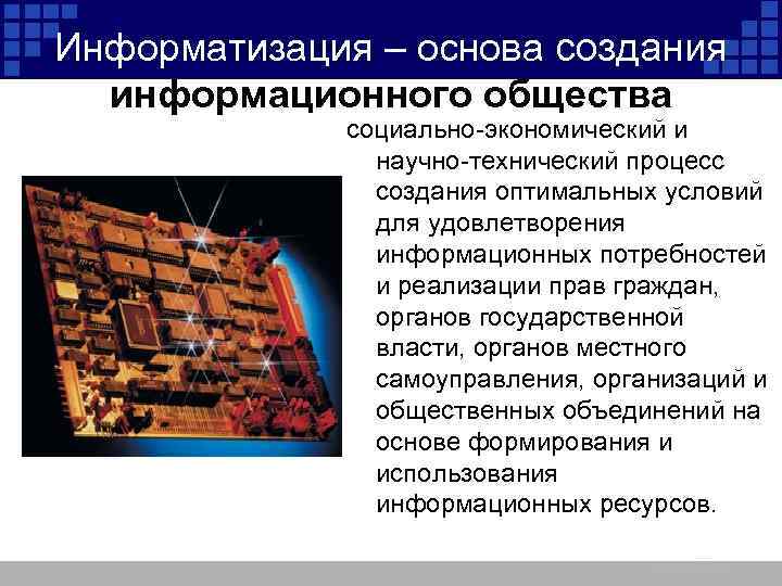 Информатизация – основа создания информационного общества социально-экономический и научно-технический процесс создания оптимальных условий для