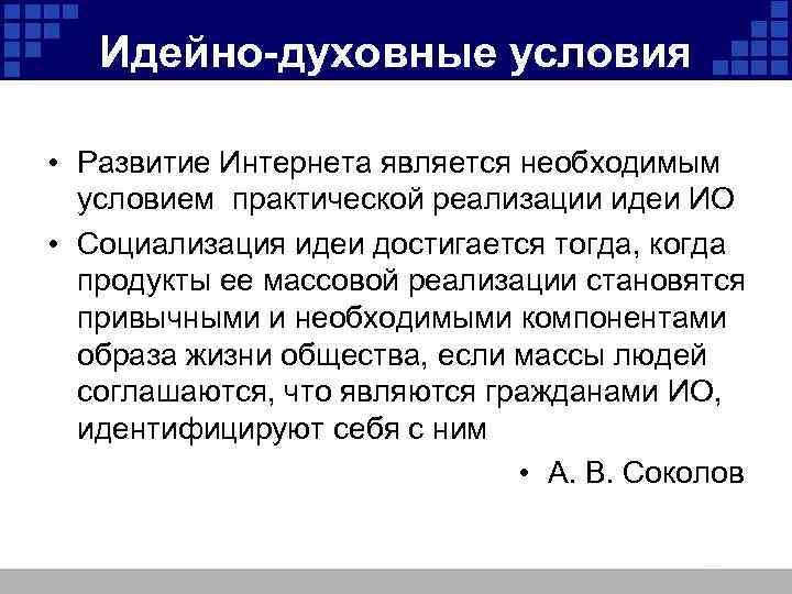 Идейно-духовные условия • Развитие Интернета является необходимым условием практической реализации идеи ИО • Социализация