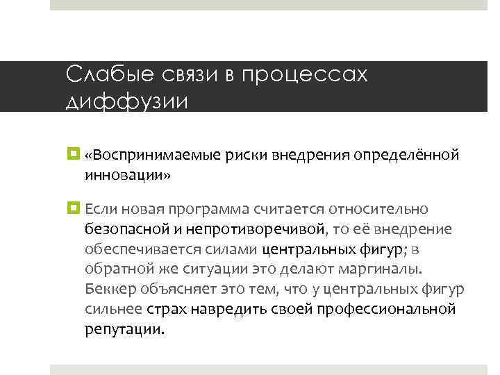 Слабые связи в процессах диффузии «Воспринимаемые риски внедрения определённой инновации» Если новая программа считается