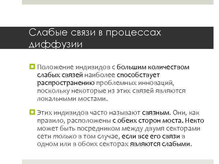 Слабые связи в процессах диффузии Положение индивидов с большим количеством слабых связей наиболее способствует