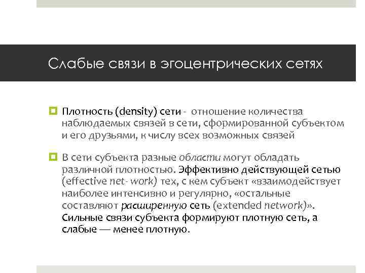 Слабые сети. Слабые связи Грановеттер. М. Грановеттер: теория сильных и слабых связей. Марк Грановеттер сила слабых связей. Концепция силы слабых связей.