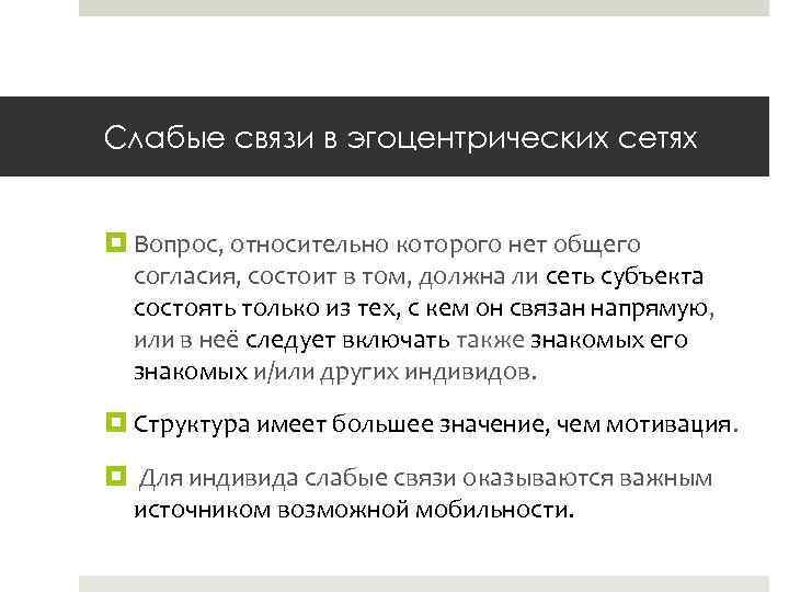 Слабые связи в эгоцентрических сетях Вопрос, относительно которого нет общего согласия, состоит в том,