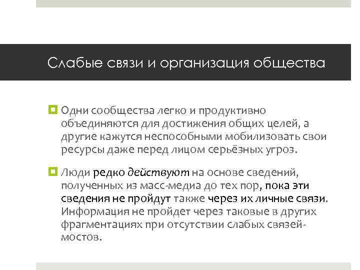 Слабые связи и организация общества Одни сообщества легко и продуктивно объединяются для достижения общих