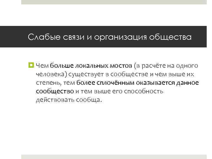 Слабые связи и организация общества Чем больше локальных мостов (в расчёте на одного человека)