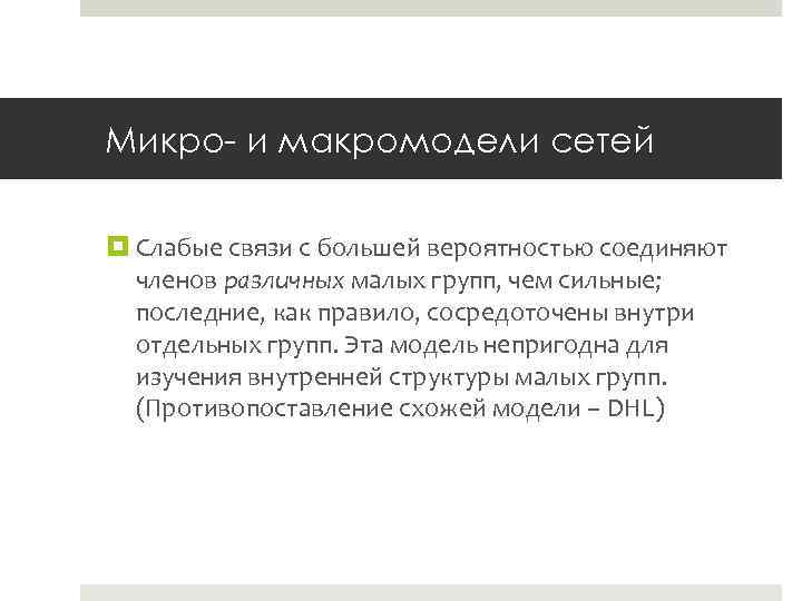 Микро- и макромодели сетей Слабые связи с большей вероятностью соединяют членов различных малых групп,