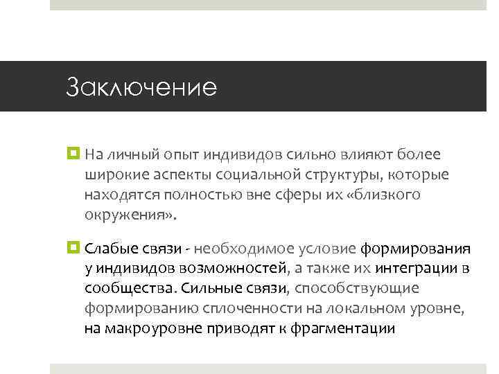 Заключение На личный опыт индивидов сильно влияют более широкие аспекты социальной структуры, которые находятся