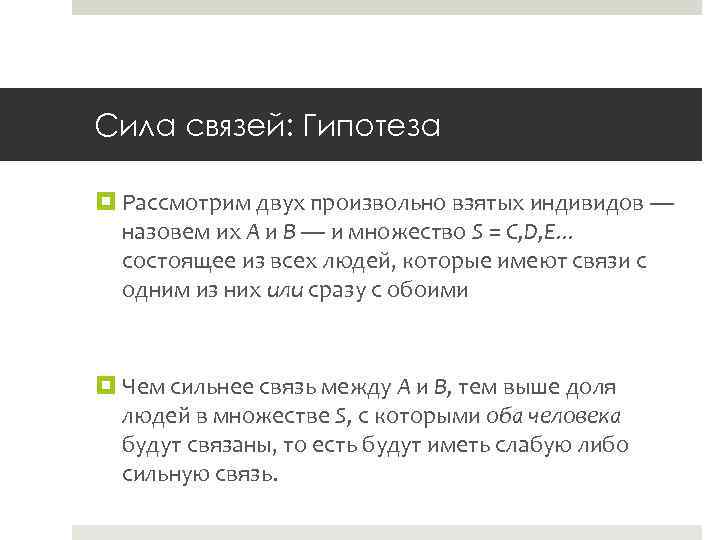 Сила связей: Гипотеза Рассмотрим двух произвольно взятых индивидов — назовем их А и B