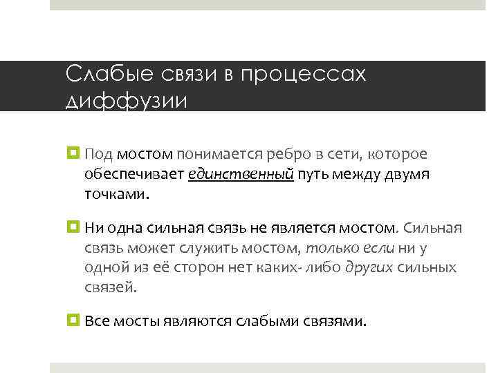 Слабые связи в процессах диффузии Под мостом понимается ребро в сети, которое обеспечивает единственный