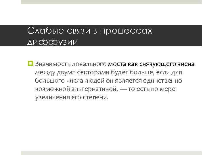 Слабые связи в процессах диффузии Значимость локального моста как связующего звена между двумя секторами