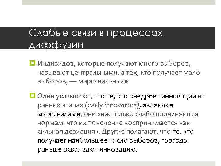 Слабые связи в процессах диффузии Индивидов, которые получают много выборов, называют центральными, а тех,