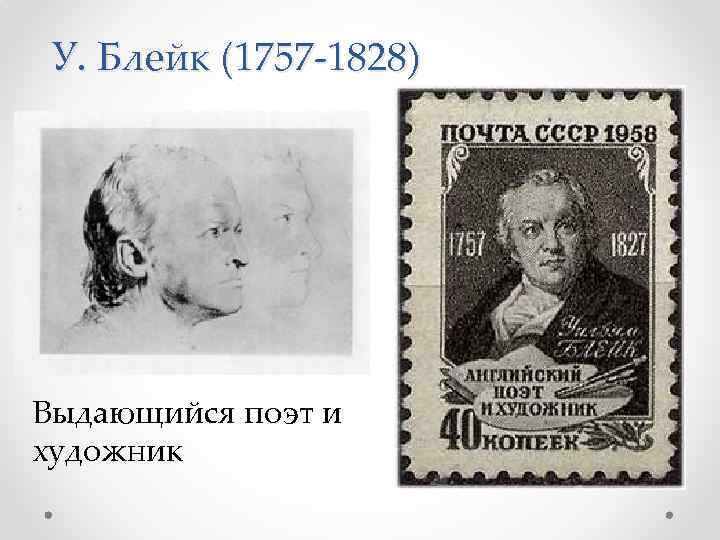 У. Блейк (1757 -1828) Выдающийся поэт и художник 