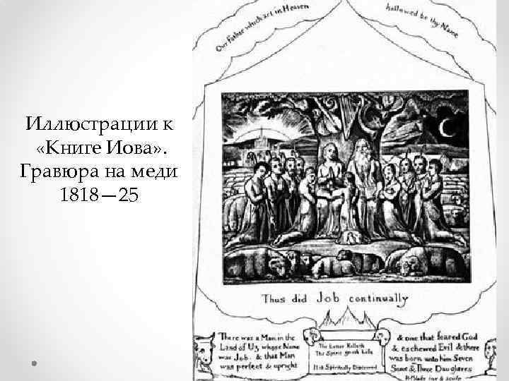 Иллюстрации к «Книге Иова» . Гравюра на меди 1818— 25 